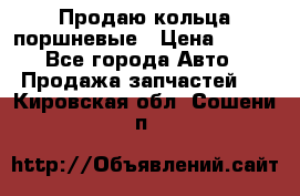 Продаю кольца поршневые › Цена ­ 100 - Все города Авто » Продажа запчастей   . Кировская обл.,Сошени п.